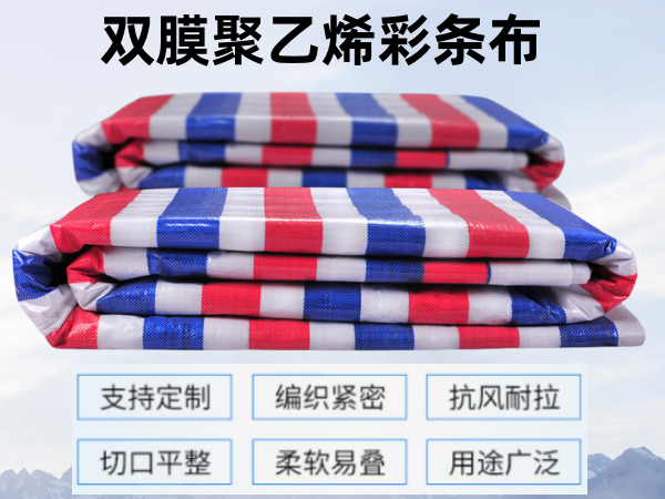 彩条布的优势_北京彩条布生产厂家